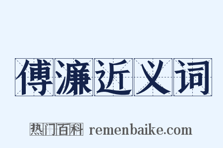 傅濂近义词是什么意思的图片